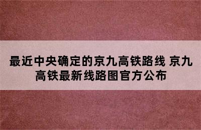 最近中央确定的京九高铁路线 京九高铁最新线路图官方公布